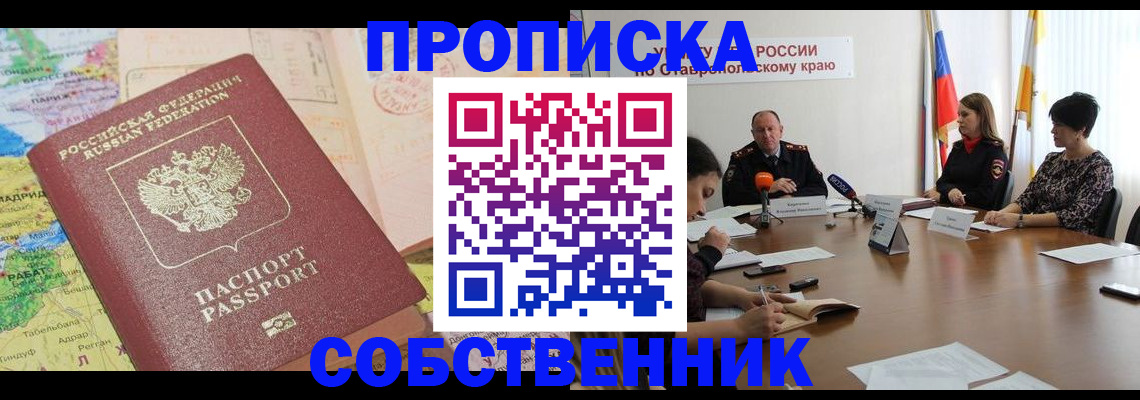 прописка в квартире в Поронайске